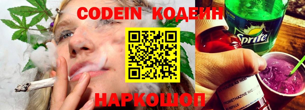 Codein напиток Lean (лин) Белгород